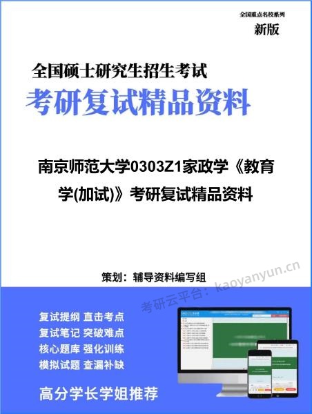 【复试】2026年<strong>南京师范大学</strong>0303Z1家政学《教育学(加试)》考研复试精品资料
