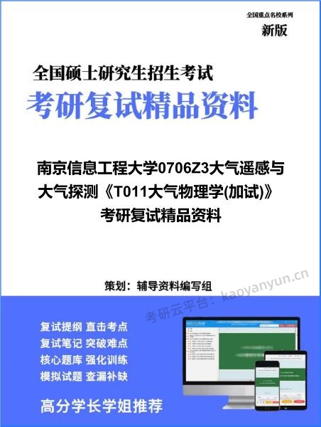 【复试】2026年<strong>南京信息工程大学</strong>0706Z3大气遥感与大气探测《T011大气物理学(加试)》考研复试精品资料