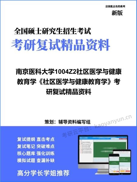 【复试】2026年<strong>南京医科大学</strong>1004Z2社区医学与健康教育学《社区医学与健康教育学》考研复试精品资料