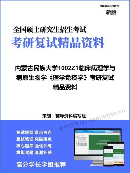 【复试】2026年内蒙古民族大学1002Z1临床病理学与病原生物学《医学免疫学》考研复试精品资料