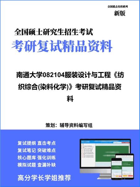 【复试】2026年南通大学082104服装设计与工程《纺织综合(染料化学)》考研复试精品资料