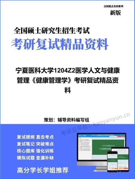 【复试】2026年<strong>宁夏医科大学</strong>1204Z2医学人文与健康管理《健康管理学》考研复试精品资料