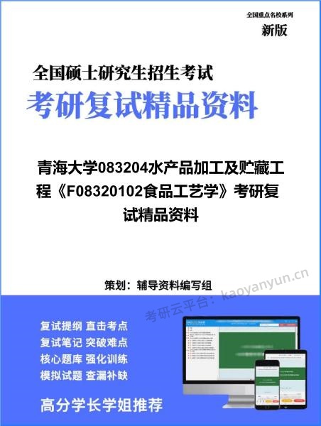 【复试】2026年青海大学083204水产品加工及贮藏工程《F08320102食品工艺学》考研复试精品资料 【复试】2026年青海大学083204水产品加工及贮藏工程《F08320102食品工艺学》考研复试精品资料