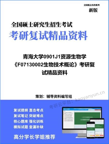 【复试】2026年<strong>青海大学</strong>0901J1资源生物学《F07130002生物技术概论》考研复试精品资料
