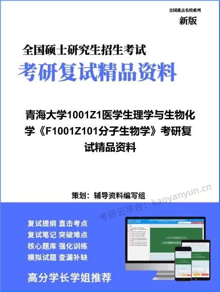 【复试】2026年<strong>青海大学</strong>1001Z1医学生理学与生物化学《F1001Z101分子生物学》考研复试精品资料