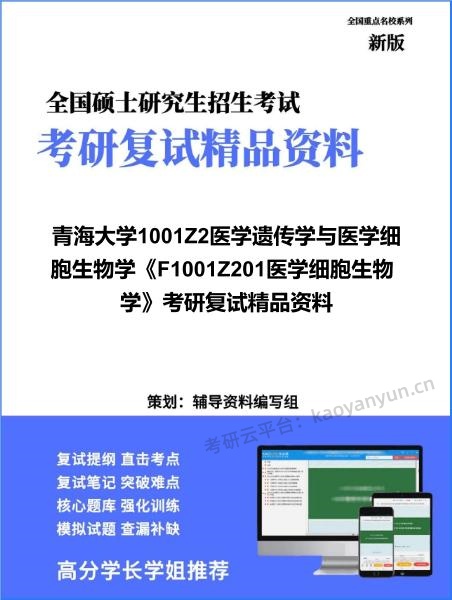 【复试】2026年青海大学1001Z2医学遗传学与医学细胞生物学《F1001Z201医学细胞生物学》考研复试精品资料