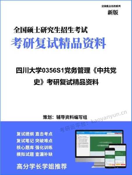 【复试】2026年<strong>四川大学</strong>0356S1党务管理《中共党史》考研复试精品资料