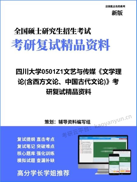 【复试】2026年四川大学0501Z1文艺与传媒《文学理论(含西方文论、中国古代文论)》考研复试精品资料