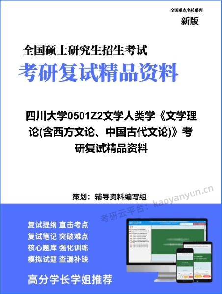 【复试】2026年四川大学0501Z2文学人类学《文学理论(含西方文论、中国古代文论)》考研复试精品资料 【复试】2026年四川大学0501Z2文学人类学《文学理论(含西方文论、中国古代文论)》考研复试精品资料
