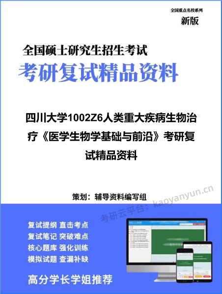 【复试】2026年四川大学1002Z6人类重大疾病生物治疗《医学生物学基础与前沿》考研复试精品资料