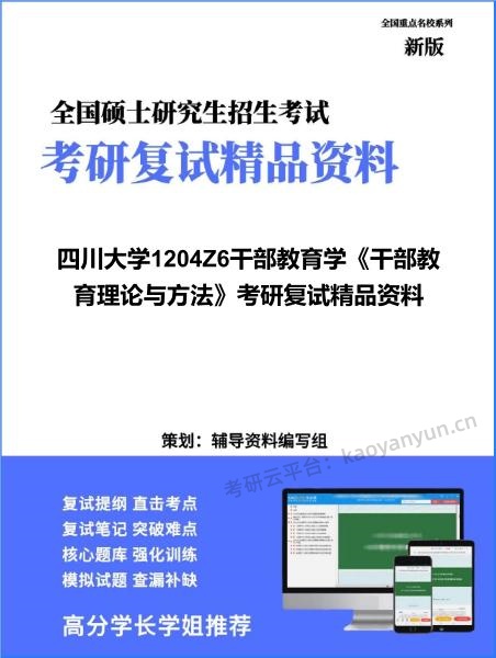 【复试】2026年四川大学1204Z6干部教育学《干部教育理论与方法》考研复试精品资料 【复试】2026年四川大学1204Z6干部教育学《干部教育理论与方法》考研复试精品资料