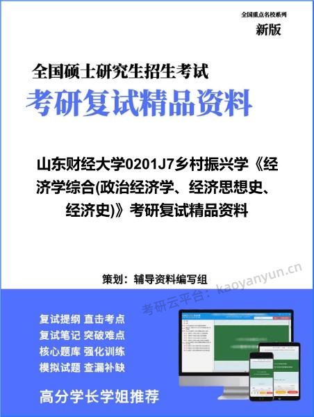 【复试】2026年<strong>山东财经大学</strong>0201J7乡村振兴学《经济学综合(政治经济学、经济思想史、经济史)》考研复试精品资料