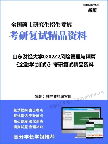 【复试】2026年山东财经大学0202Z2风险管理与精算《金融学(加试)》考研复试精品资料