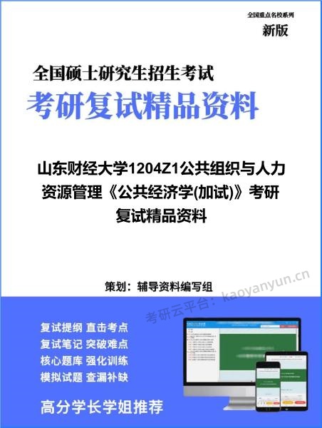 【复试】2026年山东财经大学1204Z1公共组织与人力资源管理《公共经济学(加试)》考研复试精品资料