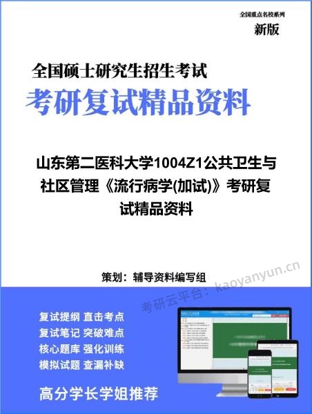 【复试】2026年<strong>山东第二医科大学</strong>1004Z1公共卫生与社区管理《流行病学(加试)》考研复试精品资料