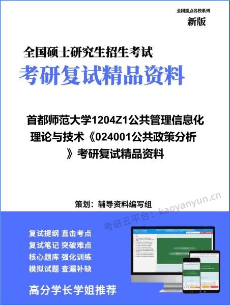 【复试】2026年首都师范大学1204Z1公共管理信息化理论与技术《024001公共政策分析》考研复试精品资料