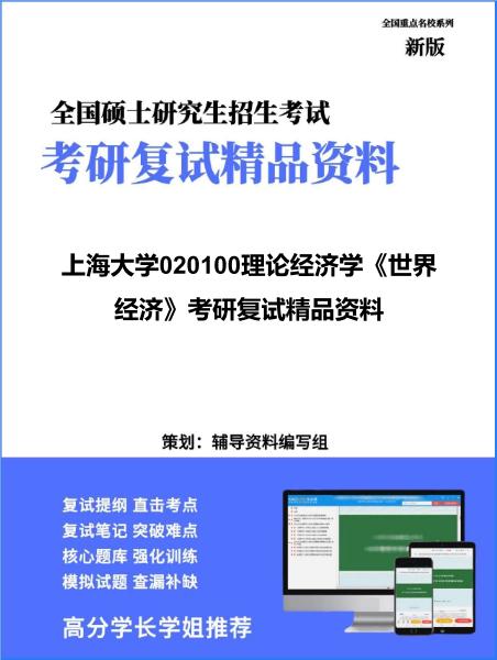 【复试】2026年<strong>上海大学</strong>020100理论经济学《世界经济》考研复试精品资料