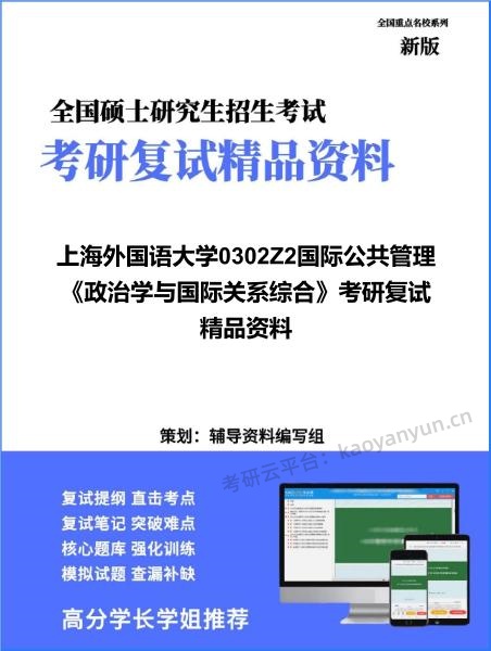 【复试】2026年上海外国语大学0302Z2国际公共管理《政治学与国际关系综合》考研复试精品资料