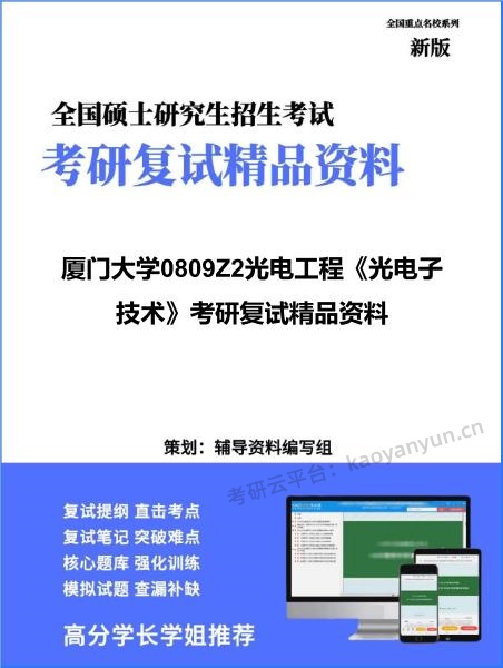 【复试】2026年厦门大学0809Z2光电工程《光电子技术》考研复试精品资料