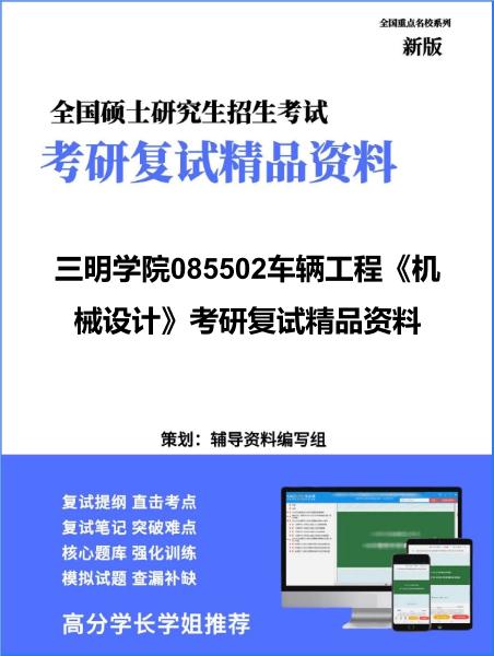 【复试】2026年三明学院085502车辆工程《机械设计》考研复试精品资料
