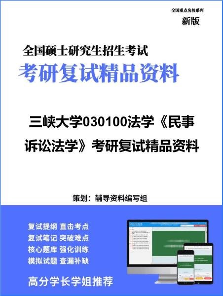 【复试】2026年<strong>三峡大学</strong>030100法学《民事诉讼法学》考研复试精品资料