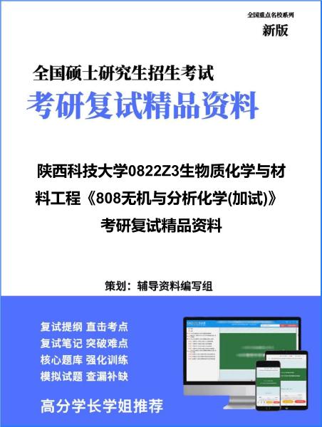 【复试】2026年<strong>陕西科技大学</strong>0822Z3生物质化学与材料工程《808无机与分析化学(加试)》考研复试精品资料