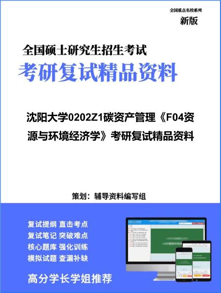 【复试】2026年<strong>沈阳大学</strong>0202Z1碳资产管理《F04资源与环境经济学》考研复试精品资料