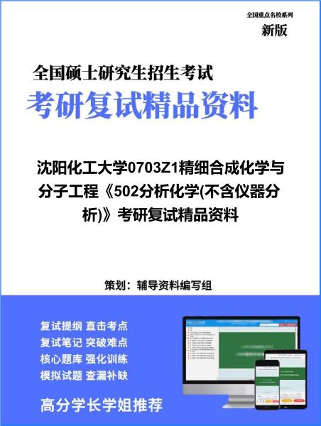 【复试】2026年<strong>沈阳化工大学</strong>0703Z1精细合成化学与分子工程《502分析化学(不含仪器分析)》考研复试精品资料