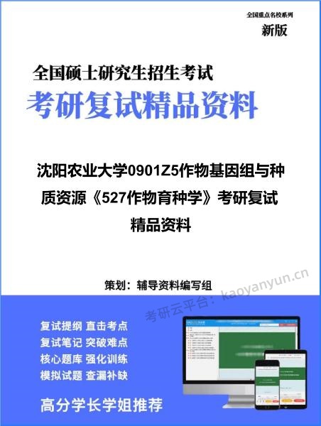 【复试】2026年沈阳农业大学0901Z5作物基因组与种质资源《527作物育种学》考研复试精品资料