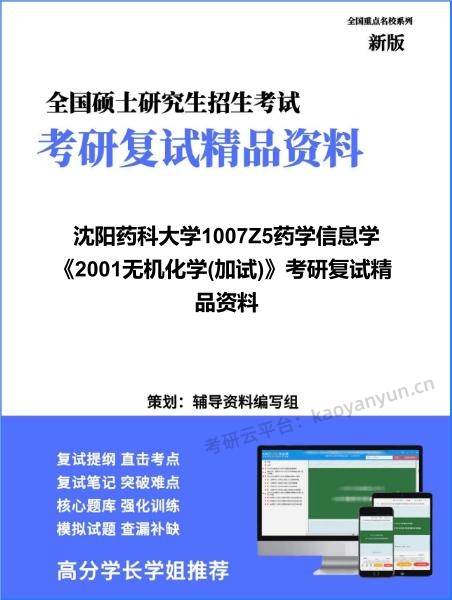 【复试】2026年<strong>沈阳药科大学</strong>1007Z5药学信息学《2001无机化学(加试)》考研复试精品资料