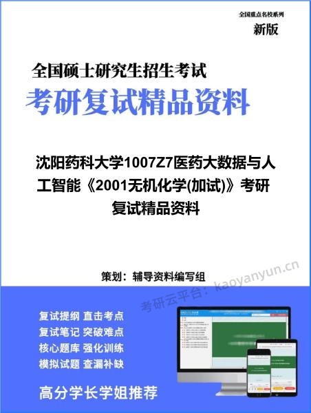【复试】2026年<strong>沈阳药科大学</strong>1007Z7医药大数据与人工智能《2001无机化学(加试)》考研复试精品资料