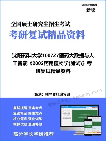 【复试】2026年<strong>沈阳药科大学</strong>1007Z7医药大数据与人工智能《2002药用植物学(加试)》考研复试精品资料