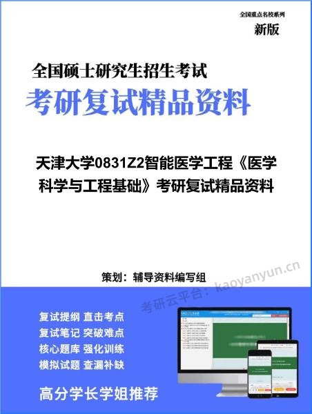 【复试】2026年天津大学0831Z2智能医学工程《医学科学与工程基础》考研复试精品资料