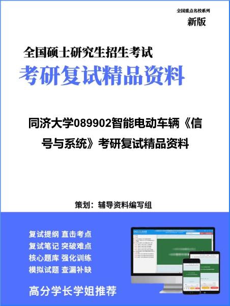 【复试】2026年<strong>同济大学</strong>089902智能电动车辆《信号与系统》考研复试精品资料
