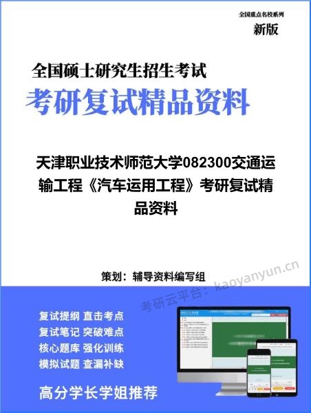 【复试】2026年<strong>天津职业技术师范大学</strong>082300交通运输工程《汽车运用工程》考研复试精品资料