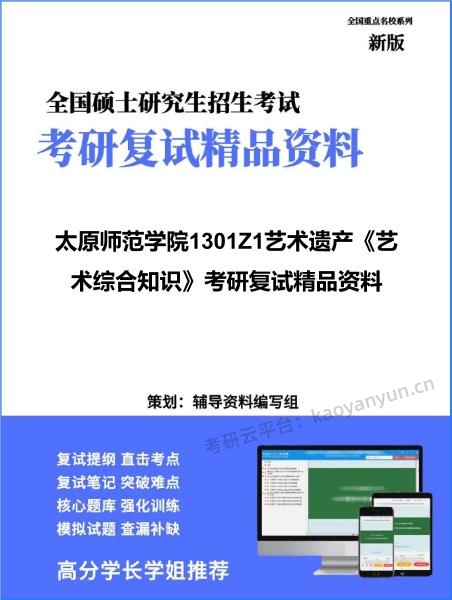 【复试】2026年<strong>太原师范学院</strong>1301Z1艺术遗产《艺术综合知识》考研复试精品资料