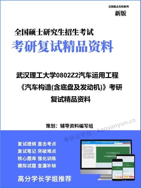 【复试】2026年<strong>武汉理工大学</strong>0802Z2汽车运用工程《汽车构造(含底盘及发动机)》考研复试精品资料