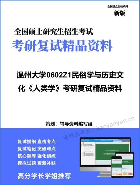 【复试】2026年温州大学0602Z1民俗学与历史文化《人类学》考研复试精品资料 【复试】2026年温州大学0602Z1民俗学与历史文化《人类学》考研复试精品资料