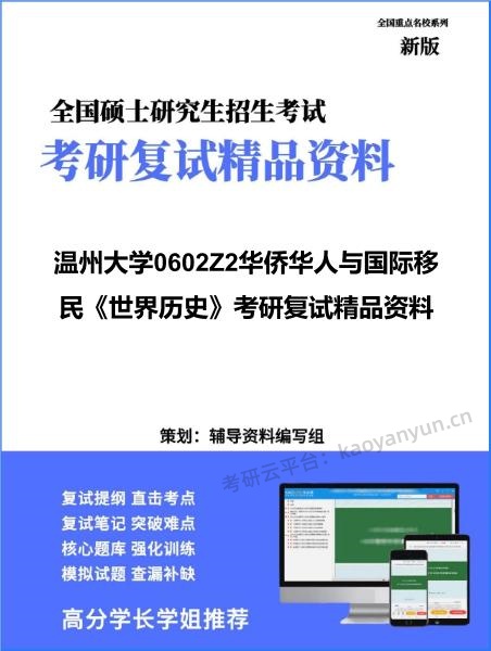 【复试】2026年温州大学0602Z2华侨华人与国际移民《世界历史》考研复试精品资料