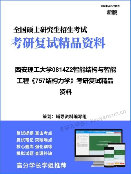 【复试】2026年<strong>西安理工大学</strong>0814Z2智能结构与智能工程《757结构力学》考研复试精品资料