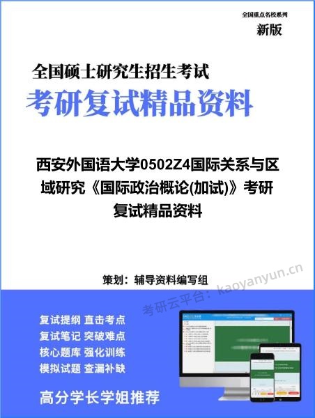 【复试】2026年西安外国语大学0502Z4国际关系与区域研究《国际政治概论(加试)》考研复试精品资料