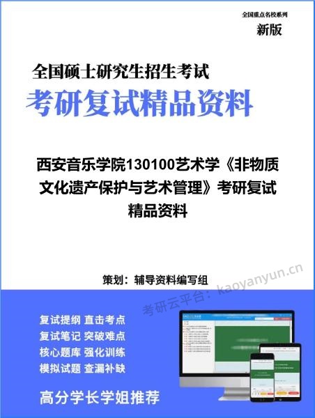 【复试】2026年<strong>西安音乐学院</strong>130100艺术学《非物质文化遗产保护与艺术管理》考研复试精品资料