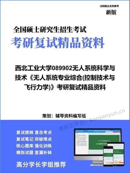 【复试】2026年西北工业大学089902无人系统科学与技术《无人系统专业综合(控制技术与飞行力学)》考研复试精品资料
