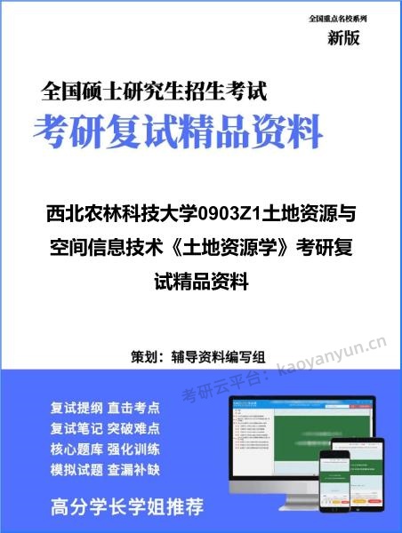 【复试】2026年<strong>西北农林科技大学</strong>0903Z1土地资源与空间信息技术《土地资源学》考研复试精品资料