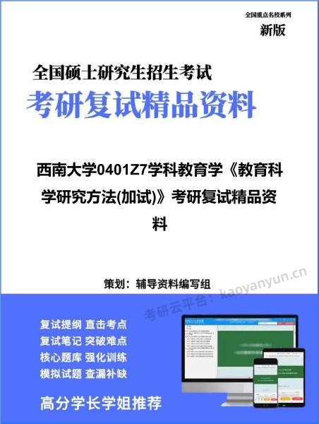【复试】2026年<strong>西南大学</strong>0401Z7学科教育学《教育科学研究方法(加试)》考研复试精品资料