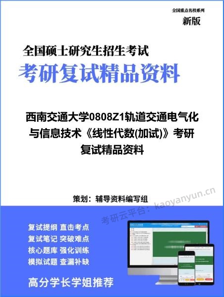 【复试】2026年<strong>西南交通大学</strong>0808Z1轨道交通电气化与信息技术《线性代数(加试)》考研复试精品资料