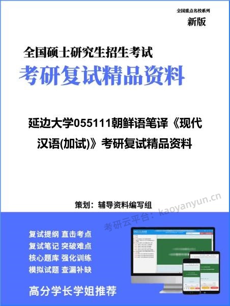 【复试】2026年<strong>延边大学</strong>055111朝鲜语笔译《现代汉语(加试)》考研复试精品资料