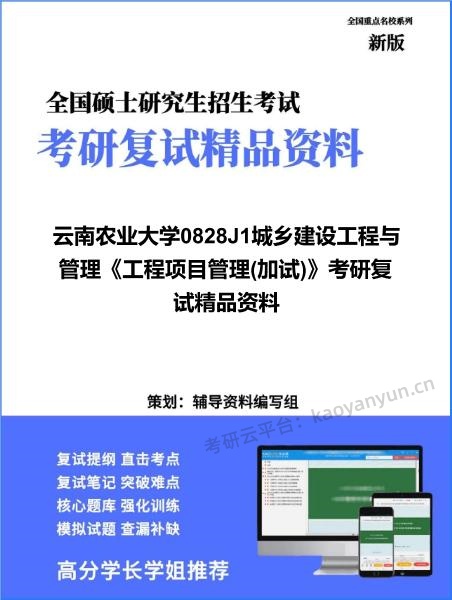 【复试】2026年<strong>云南农业大学</strong>0828J1城乡建设工程与管理《工程项目管理(加试)》考研复试精品资料