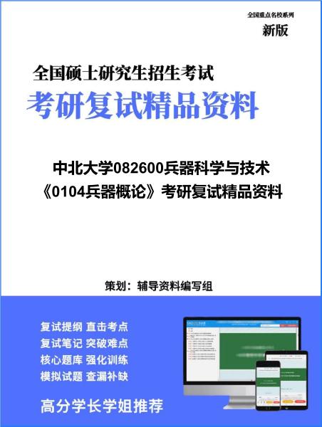 【复试】2026年<strong>中北大学</strong>082600兵器科学与技术《0104兵器概论》考研复试精品资料