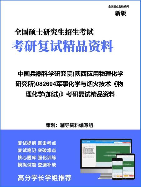 【复试】2026年<strong>中国兵器科学研究院</strong>(陕西应用物理化学研究所)082604军事化学与烟火技术《物理化学(加试)》考研复试精品资料
